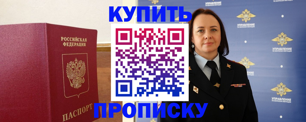 прописка от собственника в Бабаево